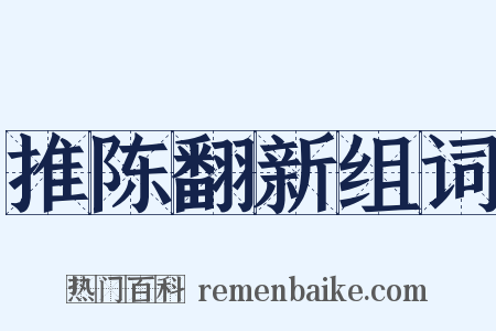 推陈翻新组词是什么意思的图片